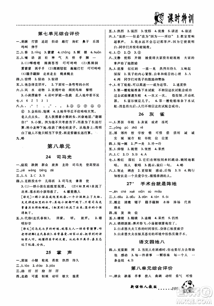 浙江大學(xué)出版社2019年課時(shí)特訓(xùn)語文三年級(jí)上R人教版參考答案