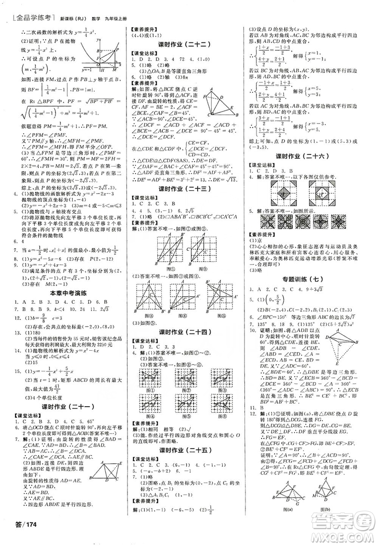 陽光出版社2019全品學(xué)練考作業(yè)手冊九年級(jí)數(shù)學(xué)上冊人教版答案