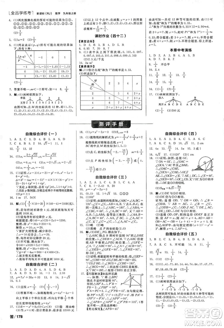 陽光出版社2019全品學(xué)練考作業(yè)手冊九年級(jí)數(shù)學(xué)上冊人教版答案