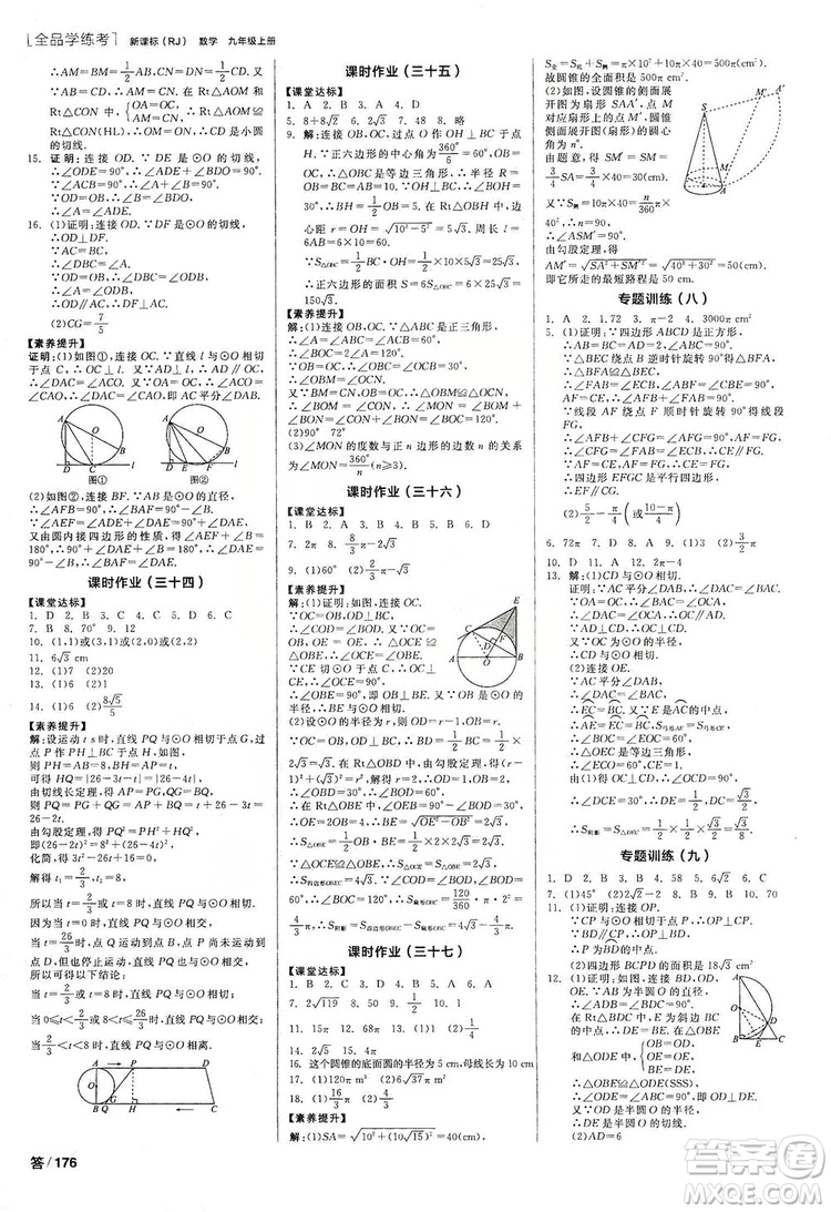 陽光出版社2019全品學(xué)練考作業(yè)手冊九年級(jí)數(shù)學(xué)上冊人教版答案