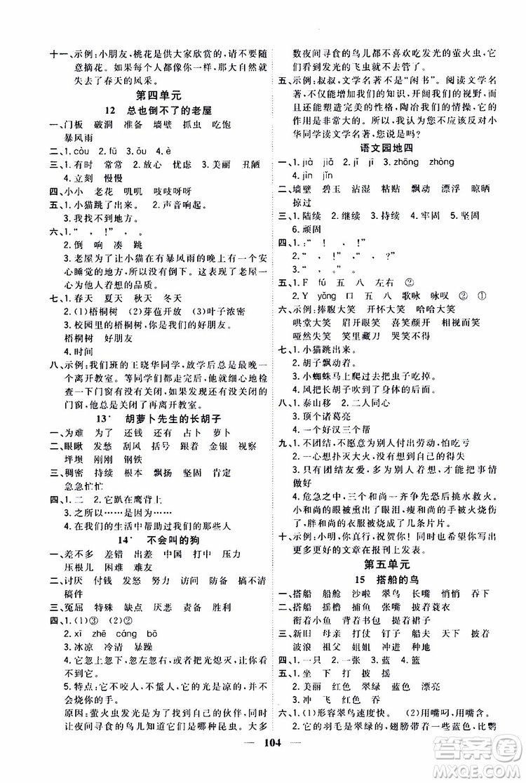 2019秋課時特訓優(yōu)化作業(yè)本語文三年級上冊R人教版參考答案