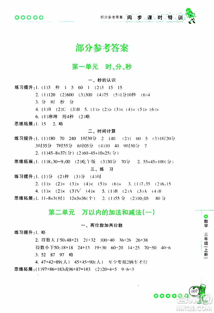 2019年浙江新課程三維目標測評同步課時特訓數(shù)學三年級上冊R人教版參考答案