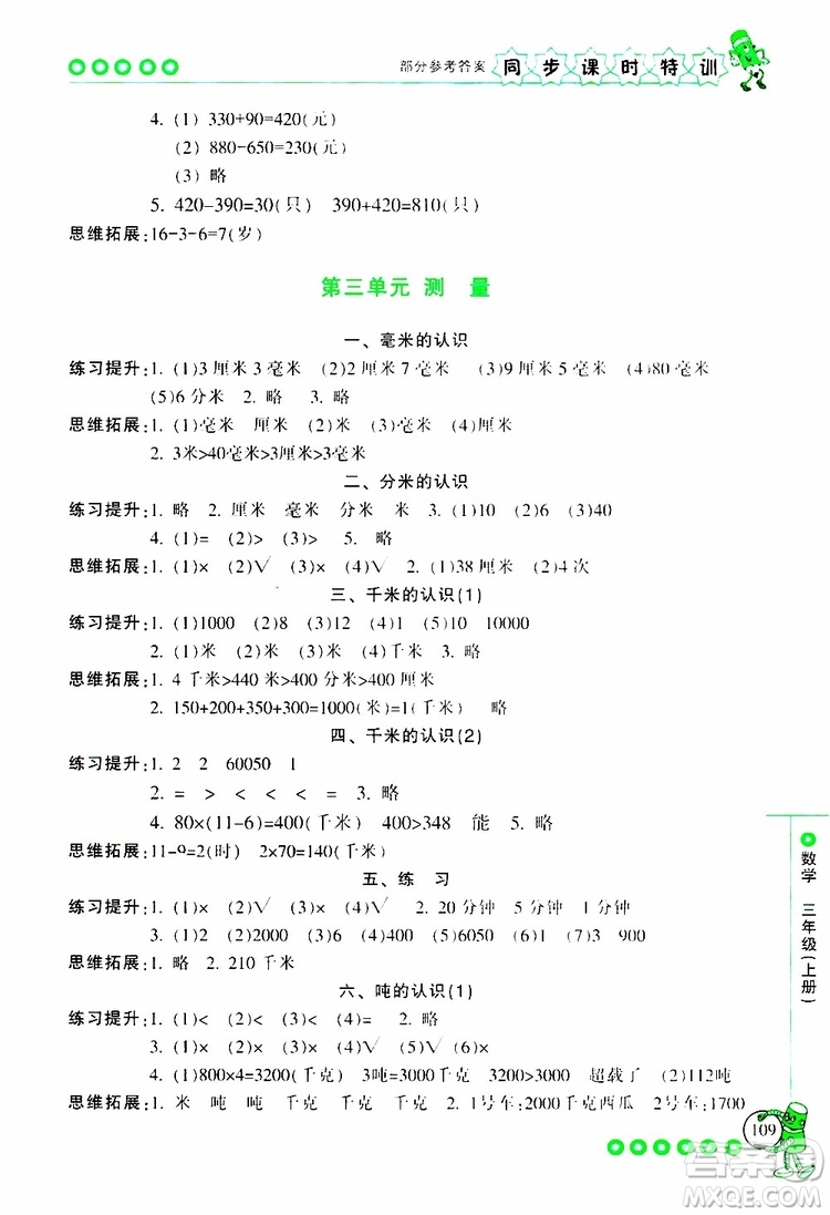 2019年浙江新課程三維目標測評同步課時特訓數(shù)學三年級上冊R人教版參考答案