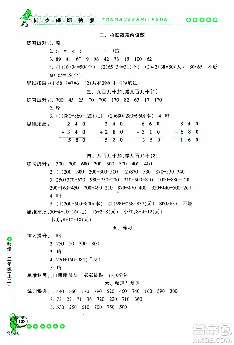 2019年浙江新課程三維目標測評同步課時特訓數(shù)學三年級上冊R人教版參考答案