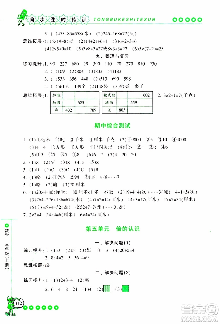 2019年浙江新課程三維目標測評同步課時特訓數(shù)學三年級上冊R人教版參考答案