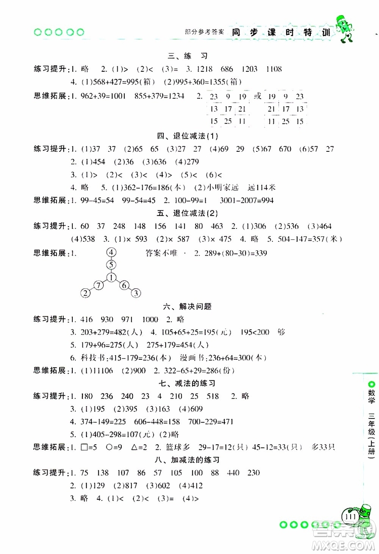 2019年浙江新課程三維目標測評同步課時特訓數(shù)學三年級上冊R人教版參考答案