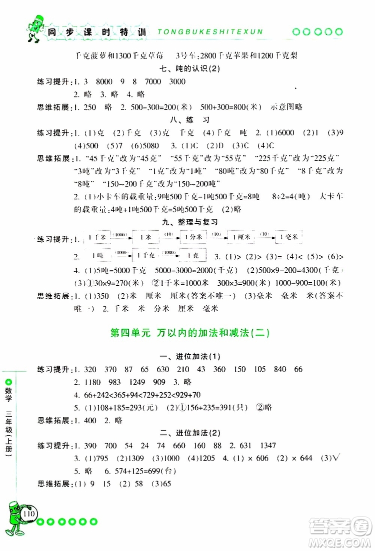 2019年浙江新課程三維目標測評同步課時特訓數(shù)學三年級上冊R人教版參考答案