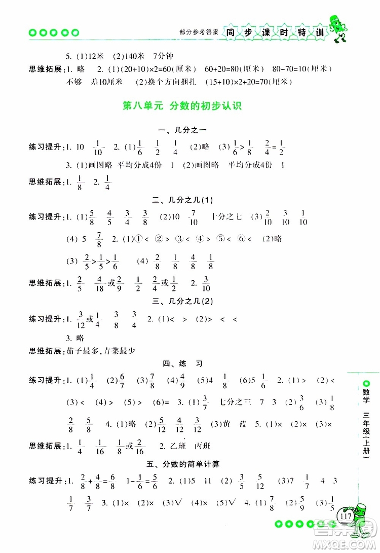 2019年浙江新課程三維目標測評同步課時特訓數(shù)學三年級上冊R人教版參考答案