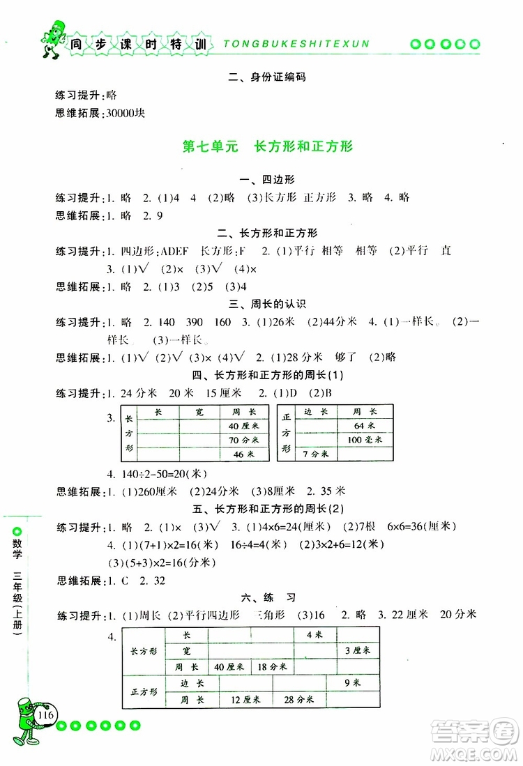 2019年浙江新課程三維目標測評同步課時特訓數(shù)學三年級上冊R人教版參考答案