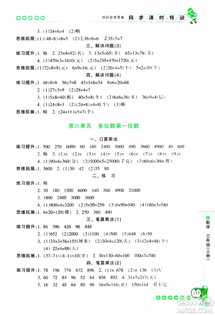 2019年浙江新課程三維目標測評同步課時特訓數(shù)學三年級上冊R人教版參考答案