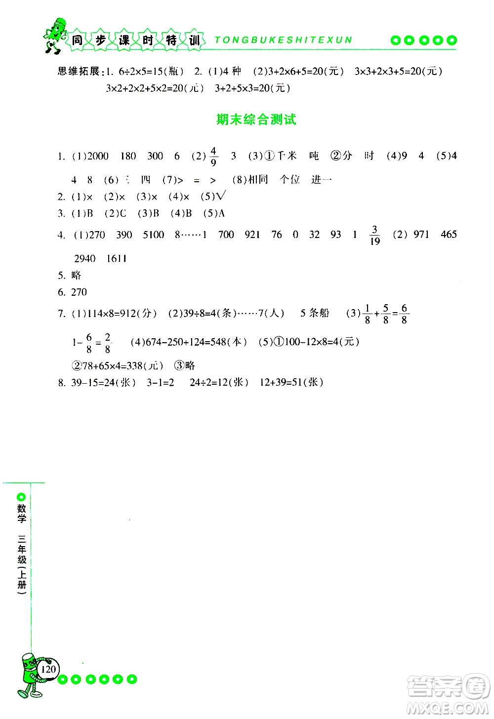 2019年浙江新課程三維目標測評同步課時特訓數(shù)學三年級上冊R人教版參考答案