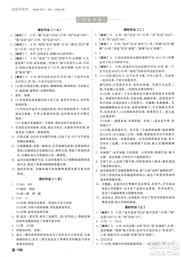 陽光出版社2019全品學(xué)練考作業(yè)手冊7年級上冊語文人教版答案