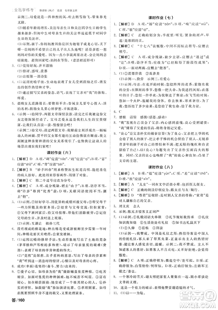 陽光出版社2019全品學(xué)練考作業(yè)手冊7年級上冊語文人教版答案