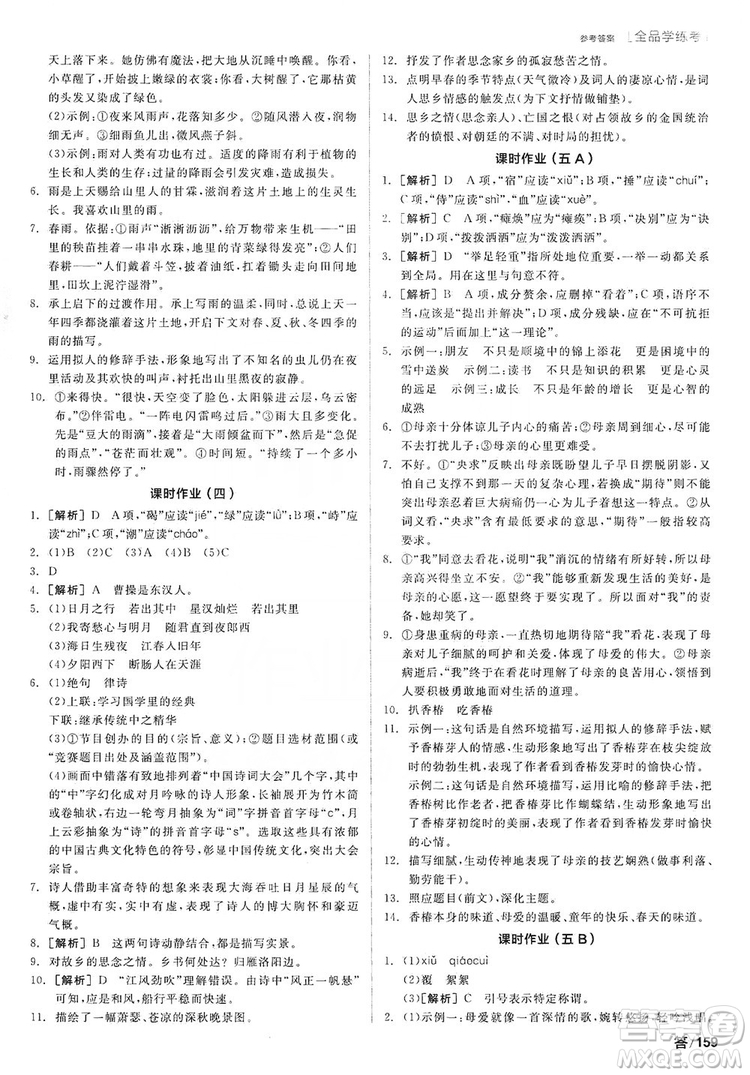 陽光出版社2019全品學(xué)練考作業(yè)手冊7年級上冊語文人教版答案