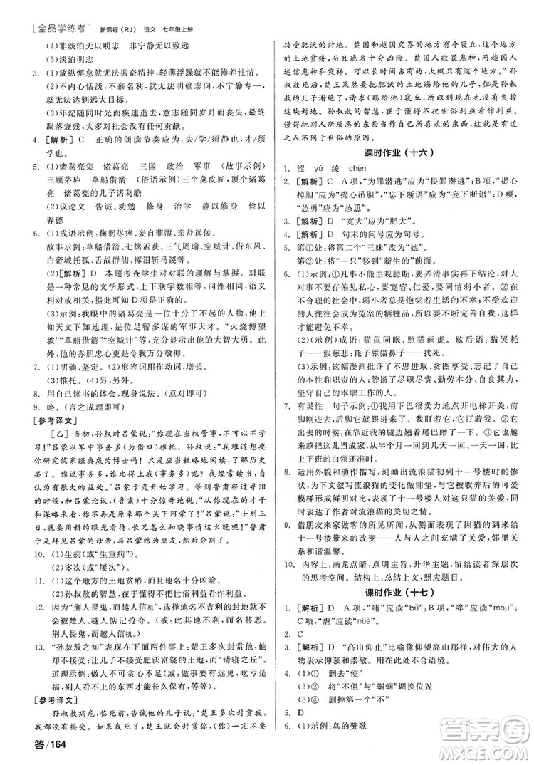 陽光出版社2019全品學(xué)練考作業(yè)手冊7年級上冊語文人教版答案