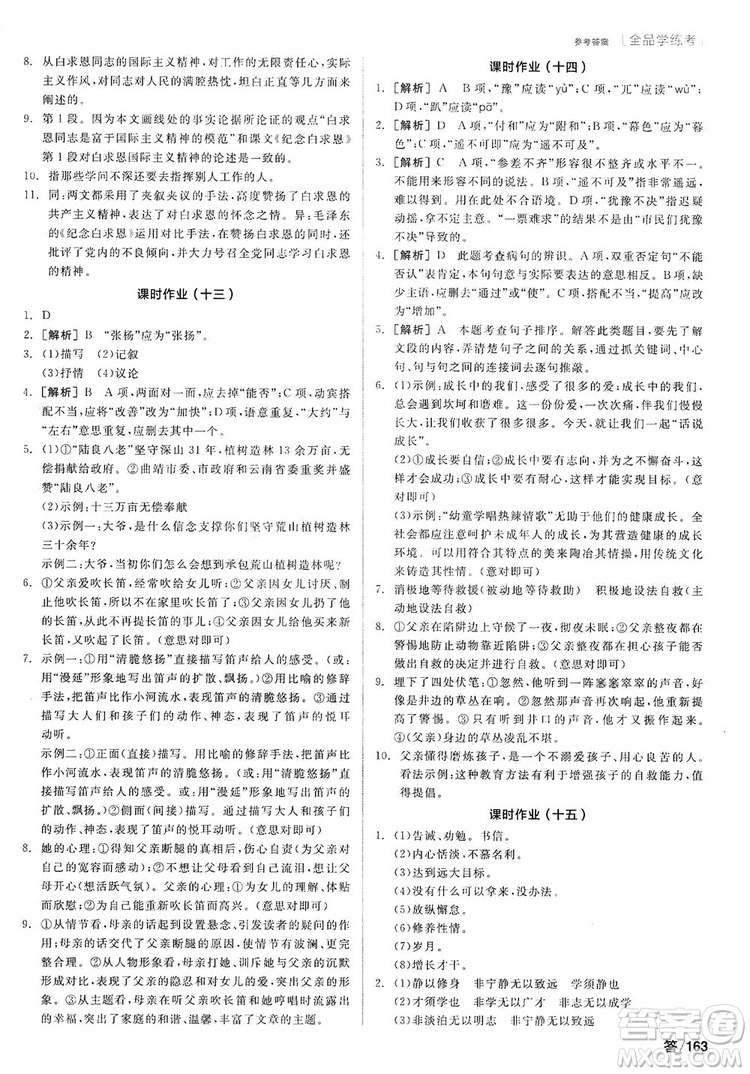 陽光出版社2019全品學(xué)練考作業(yè)手冊7年級上冊語文人教版答案