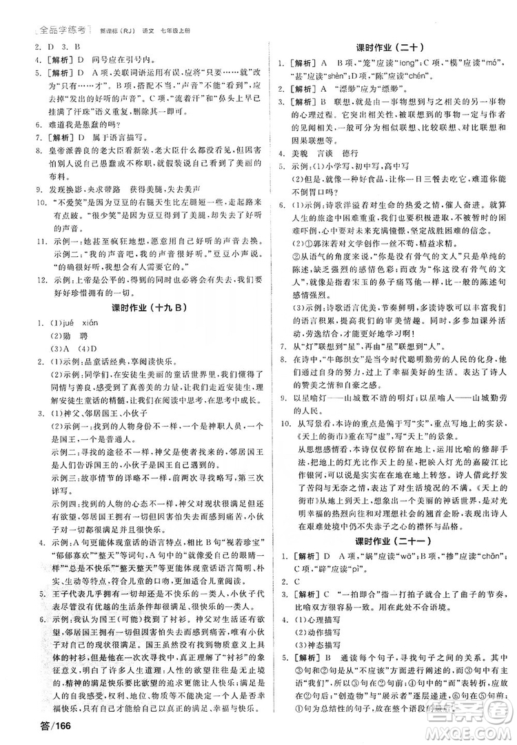 陽光出版社2019全品學(xué)練考作業(yè)手冊7年級上冊語文人教版答案