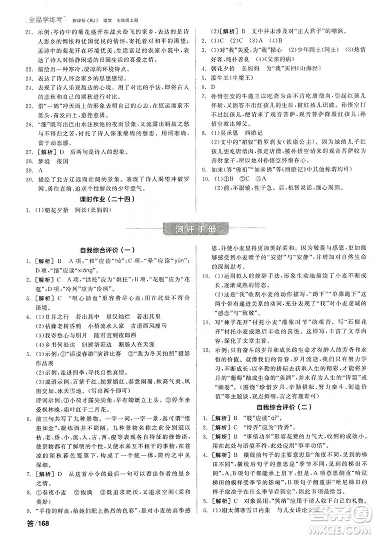 陽光出版社2019全品學(xué)練考作業(yè)手冊7年級上冊語文人教版答案