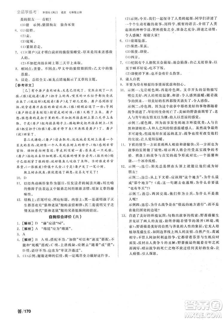 陽光出版社2019全品學(xué)練考作業(yè)手冊7年級上冊語文人教版答案