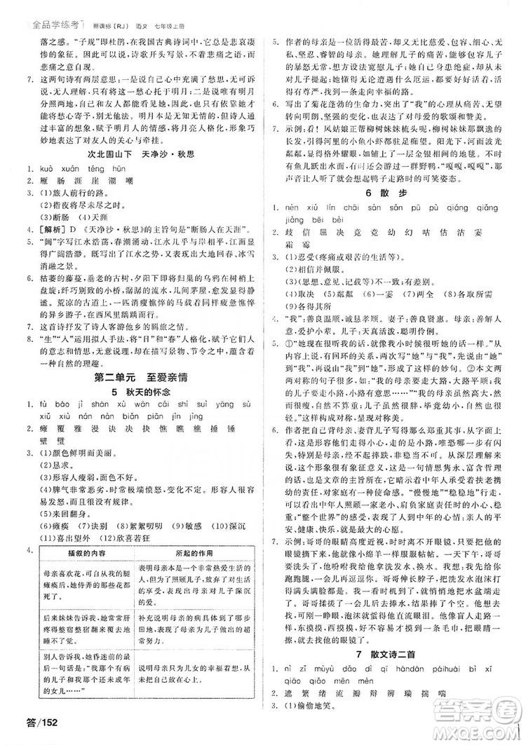 陽光出版社2019全品學(xué)練考聽課手冊7年級上冊語文新課標(biāo)人教版答案