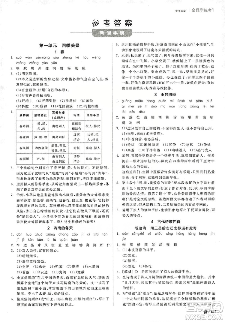 陽光出版社2019全品學(xué)練考聽課手冊7年級上冊語文新課標(biāo)人教版答案