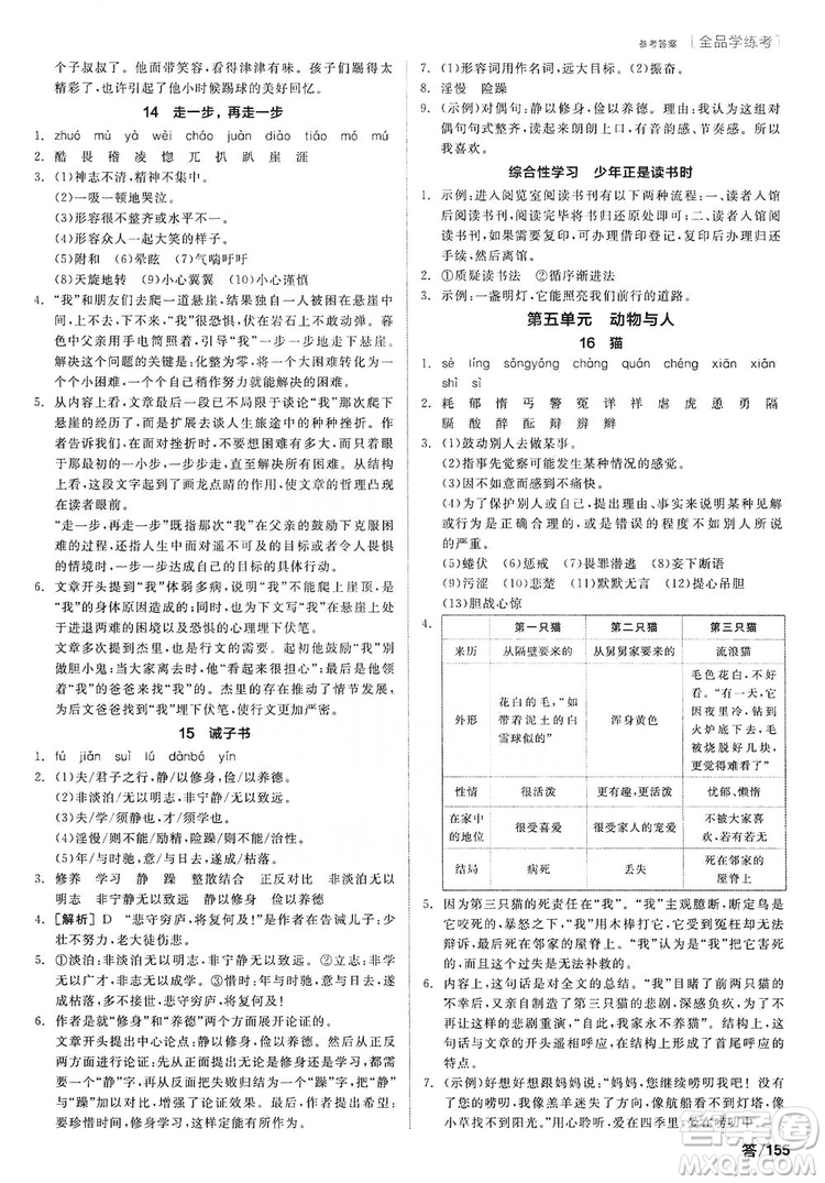 陽光出版社2019全品學(xué)練考聽課手冊7年級上冊語文新課標(biāo)人教版答案