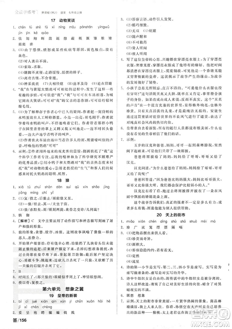 陽光出版社2019全品學(xué)練考聽課手冊7年級上冊語文新課標(biāo)人教版答案