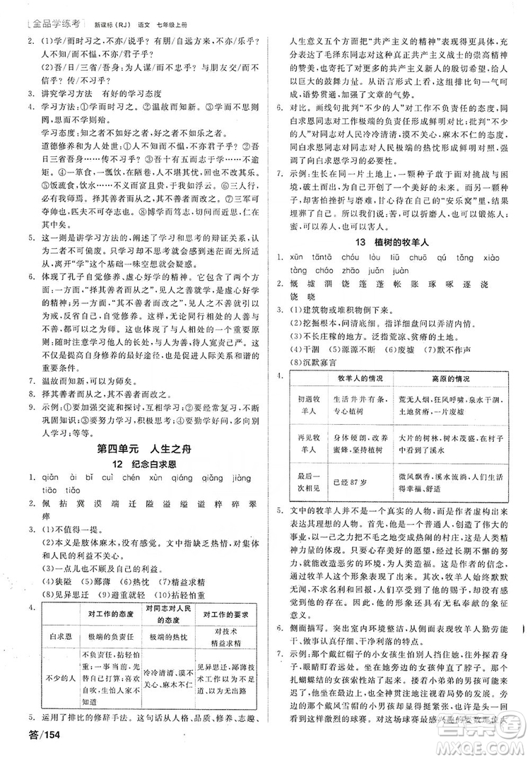 陽光出版社2019全品學(xué)練考聽課手冊7年級上冊語文新課標(biāo)人教版答案