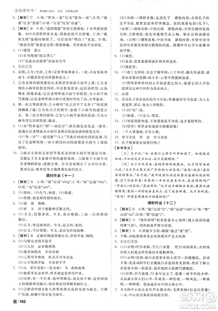 陽光出版社2019全品學(xué)練考聽課手冊7年級上冊語文新課標(biāo)人教版答案