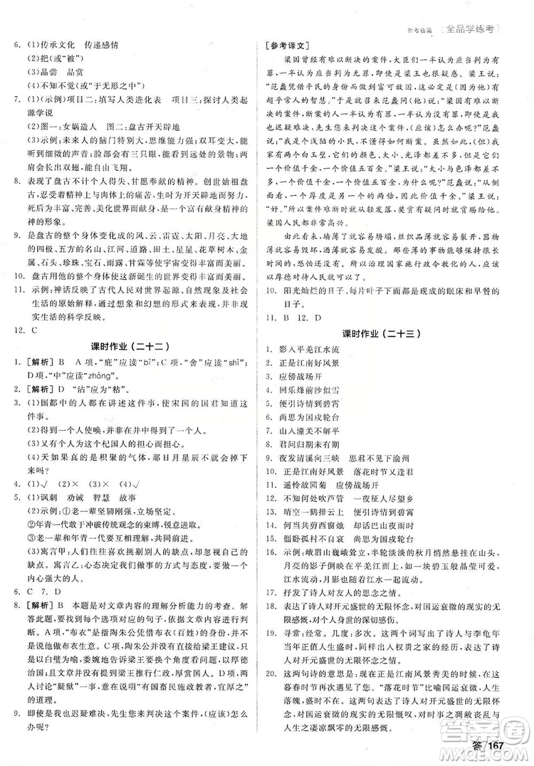 陽光出版社2019全品學(xué)練考聽課手冊7年級上冊語文新課標(biāo)人教版答案