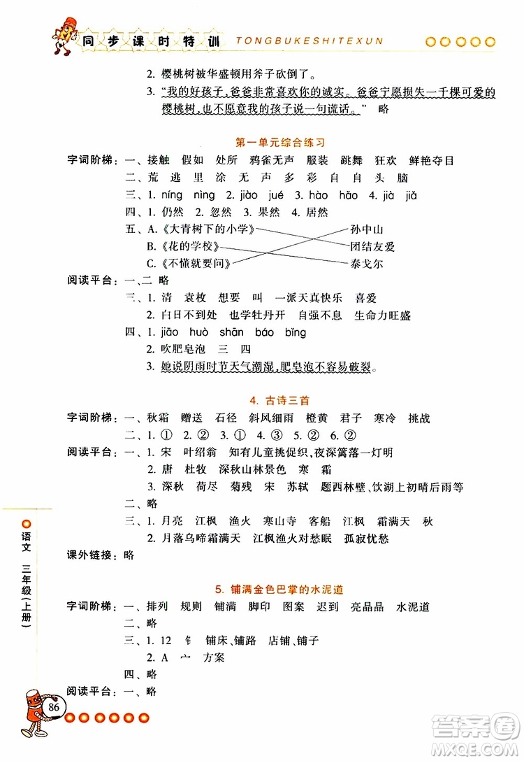 2019年浙江新課程三維目標(biāo)測(cè)評(píng)同步課時(shí)特訓(xùn)語(yǔ)文三年級(jí)上冊(cè)R人教版參考答案