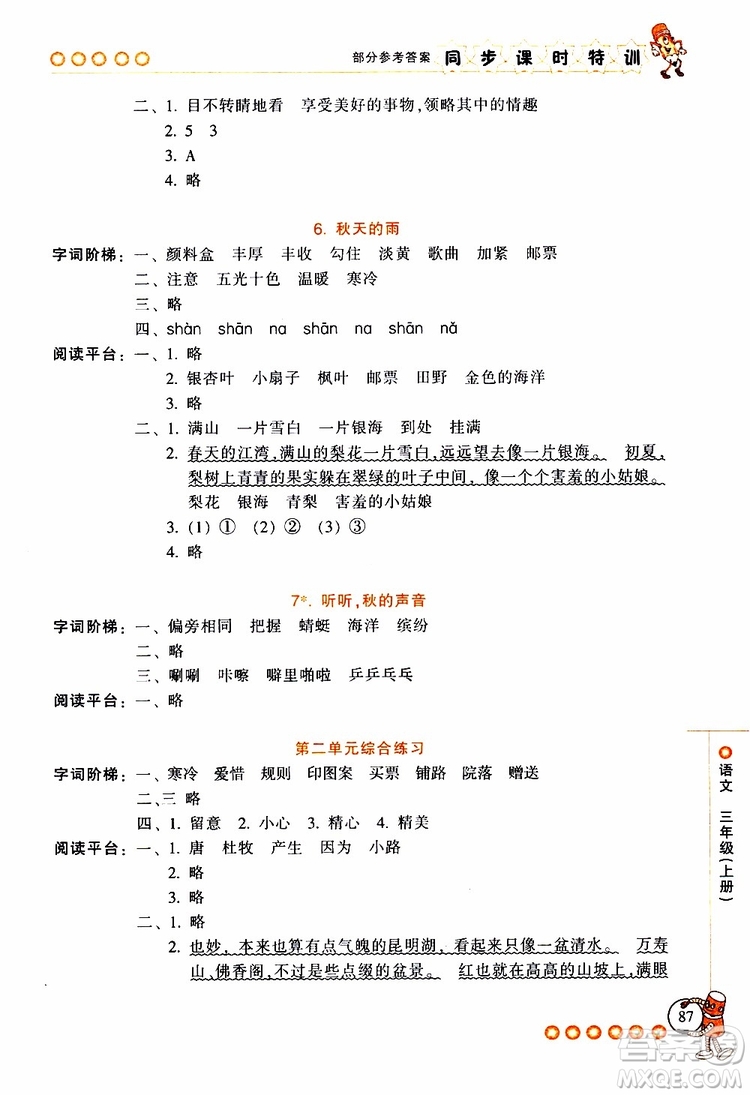 2019年浙江新課程三維目標(biāo)測(cè)評(píng)同步課時(shí)特訓(xùn)語(yǔ)文三年級(jí)上冊(cè)R人教版參考答案