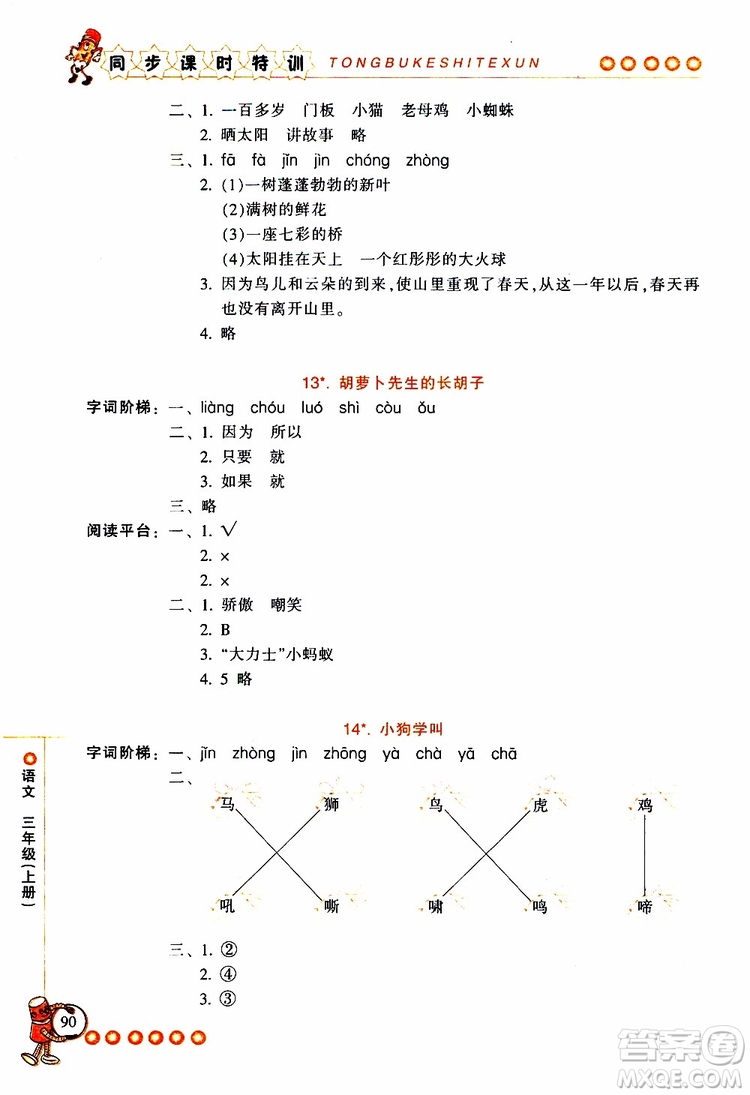 2019年浙江新課程三維目標(biāo)測(cè)評(píng)同步課時(shí)特訓(xùn)語(yǔ)文三年級(jí)上冊(cè)R人教版參考答案