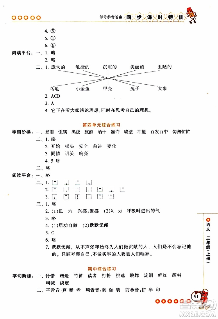 2019年浙江新課程三維目標(biāo)測(cè)評(píng)同步課時(shí)特訓(xùn)語(yǔ)文三年級(jí)上冊(cè)R人教版參考答案