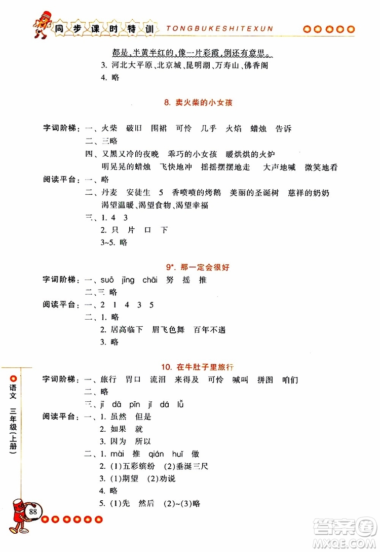 2019年浙江新課程三維目標(biāo)測(cè)評(píng)同步課時(shí)特訓(xùn)語(yǔ)文三年級(jí)上冊(cè)R人教版參考答案