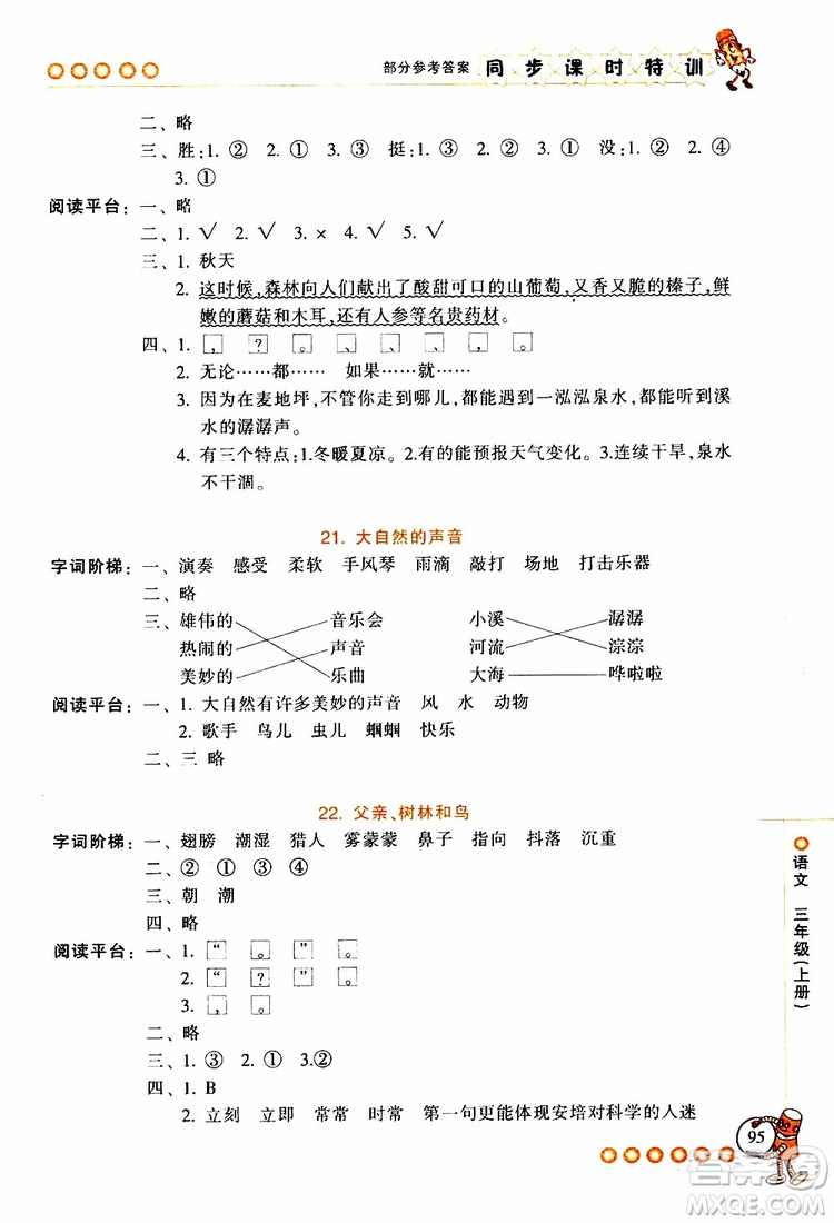 2019年浙江新課程三維目標(biāo)測(cè)評(píng)同步課時(shí)特訓(xùn)語(yǔ)文三年級(jí)上冊(cè)R人教版參考答案