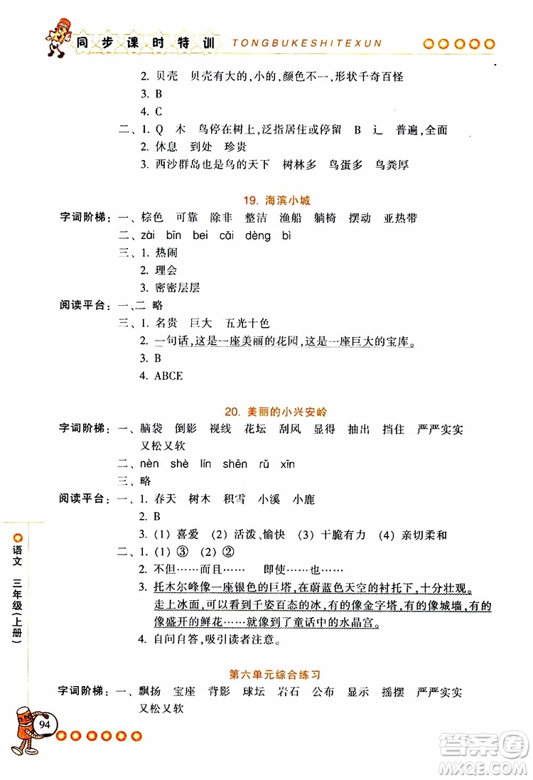 2019年浙江新課程三維目標(biāo)測(cè)評(píng)同步課時(shí)特訓(xùn)語(yǔ)文三年級(jí)上冊(cè)R人教版參考答案