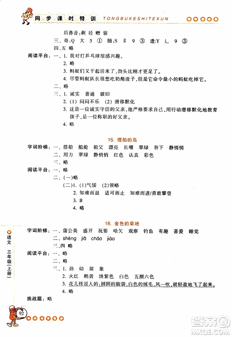 2019年浙江新課程三維目標(biāo)測(cè)評(píng)同步課時(shí)特訓(xùn)語(yǔ)文三年級(jí)上冊(cè)R人教版參考答案