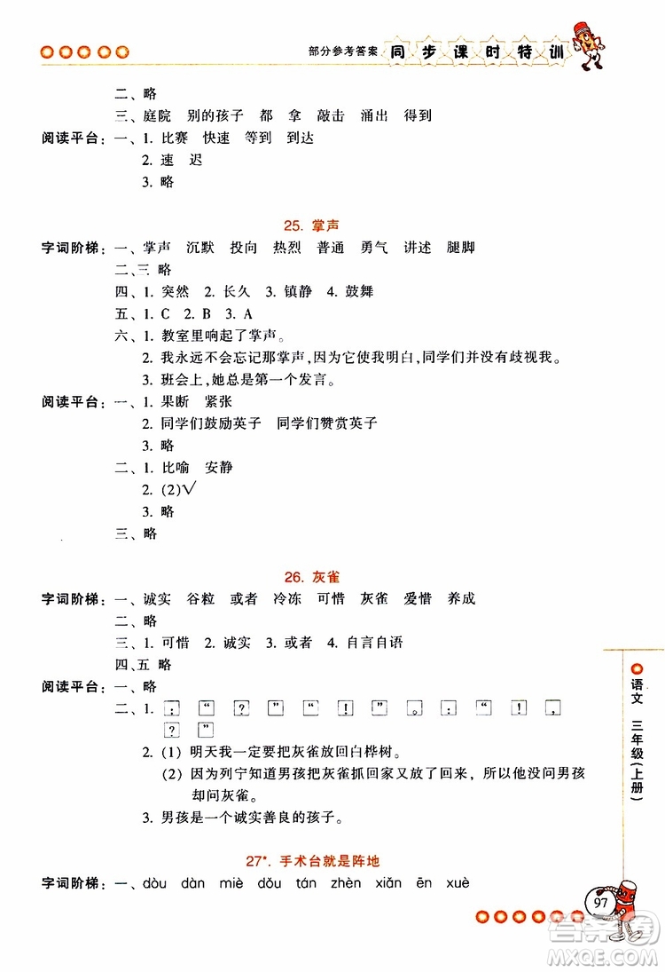 2019年浙江新課程三維目標(biāo)測(cè)評(píng)同步課時(shí)特訓(xùn)語(yǔ)文三年級(jí)上冊(cè)R人教版參考答案