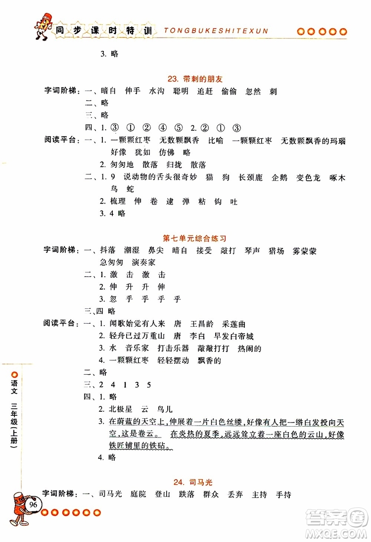 2019年浙江新課程三維目標(biāo)測(cè)評(píng)同步課時(shí)特訓(xùn)語(yǔ)文三年級(jí)上冊(cè)R人教版參考答案