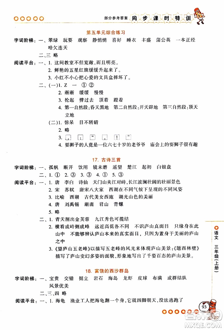 2019年浙江新課程三維目標(biāo)測(cè)評(píng)同步課時(shí)特訓(xùn)語(yǔ)文三年級(jí)上冊(cè)R人教版參考答案