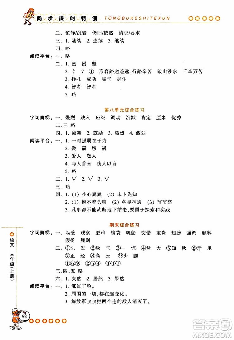 2019年浙江新課程三維目標(biāo)測(cè)評(píng)同步課時(shí)特訓(xùn)語(yǔ)文三年級(jí)上冊(cè)R人教版參考答案