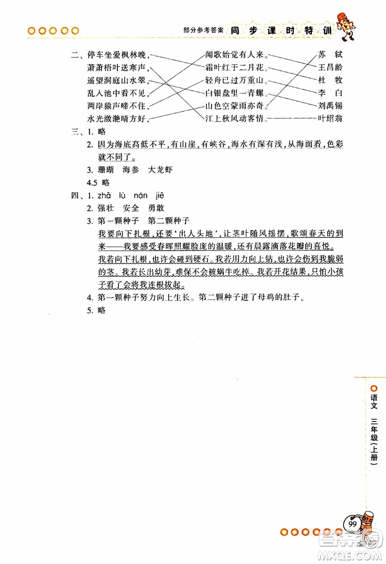 2019年浙江新課程三維目標(biāo)測(cè)評(píng)同步課時(shí)特訓(xùn)語(yǔ)文三年級(jí)上冊(cè)R人教版參考答案