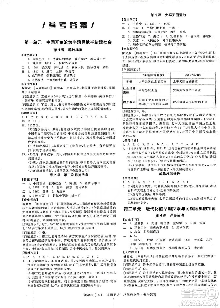 2019全品學練考8年級中國歷史上冊人教版答案