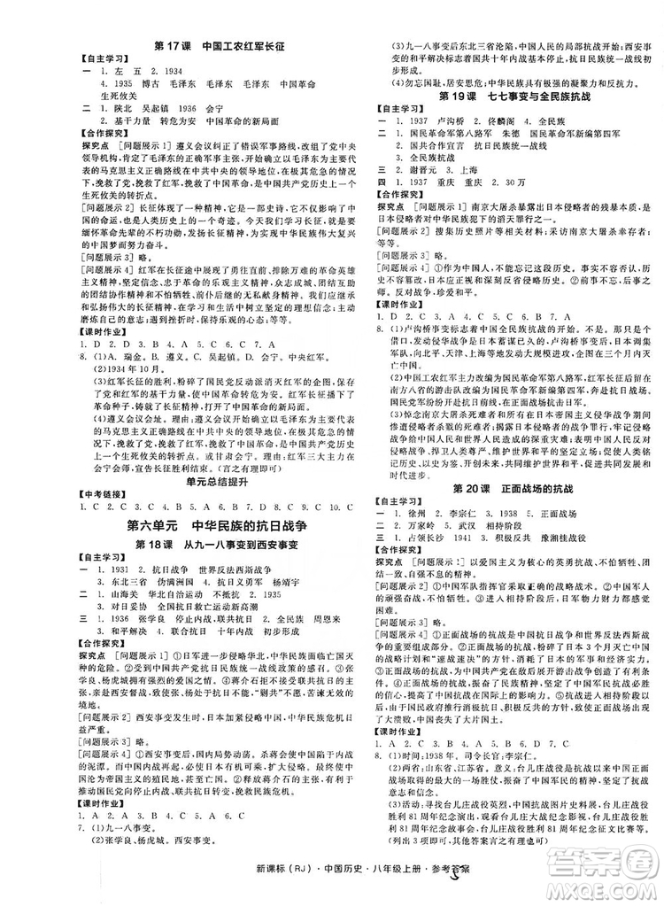 2019全品學練考8年級中國歷史上冊人教版答案