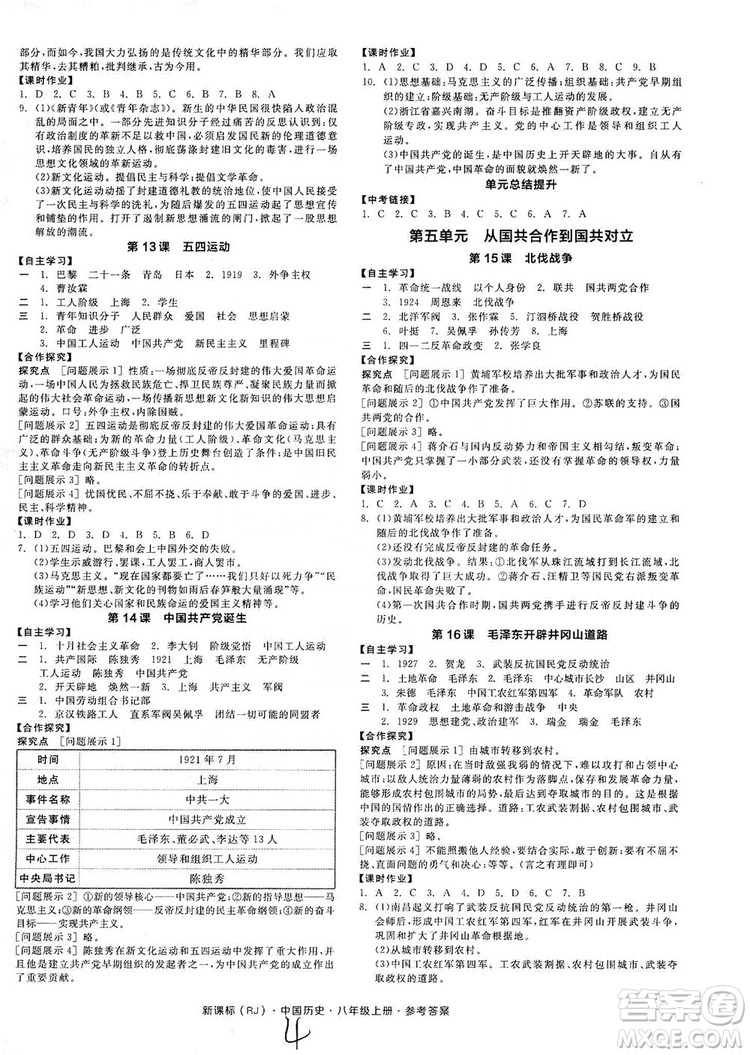 2019全品學練考8年級中國歷史上冊人教版答案