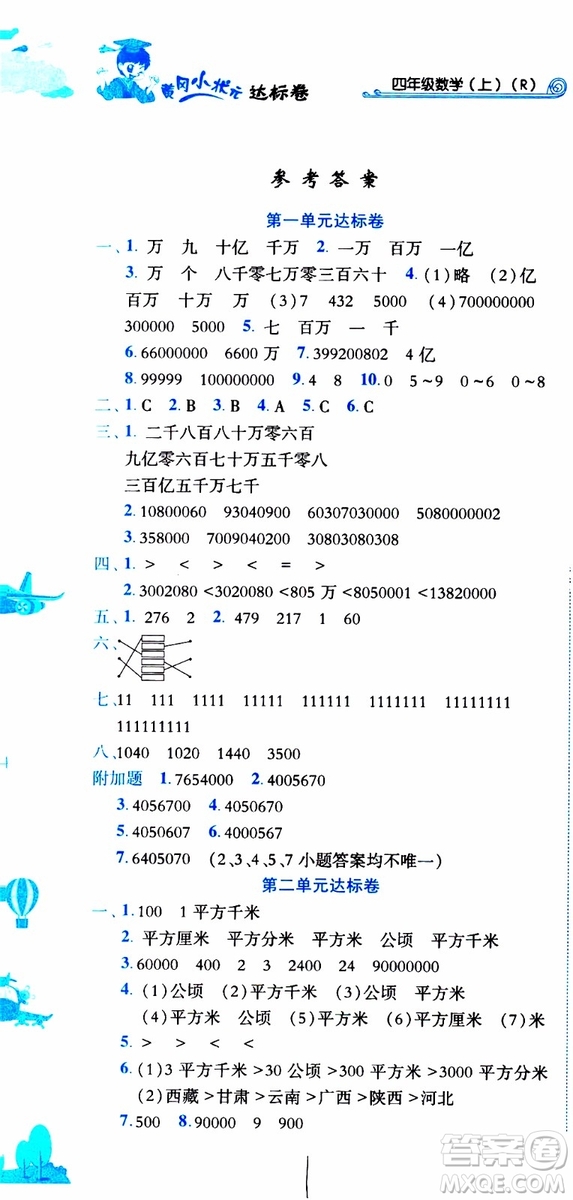 2019秋新版黃岡小狀元達(dá)標(biāo)卷四年級(jí)上冊數(shù)學(xué)人教版RJ參考答案