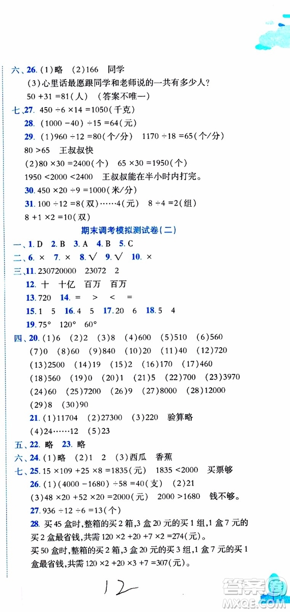 2019秋新版黃岡小狀元達(dá)標(biāo)卷四年級(jí)上冊數(shù)學(xué)人教版RJ參考答案