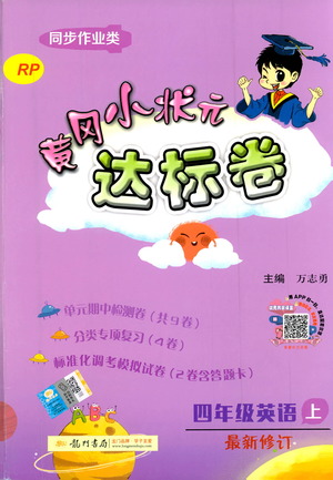 2019秋新版黃岡小狀元達標卷英語四年級上冊RP人教版參考答案