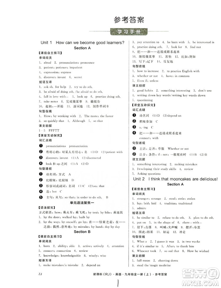 陽光出版社2019全品學(xué)練考學(xué)習(xí)手冊九年級全一冊上英語新課標(biāo)人教版浙江專版答案